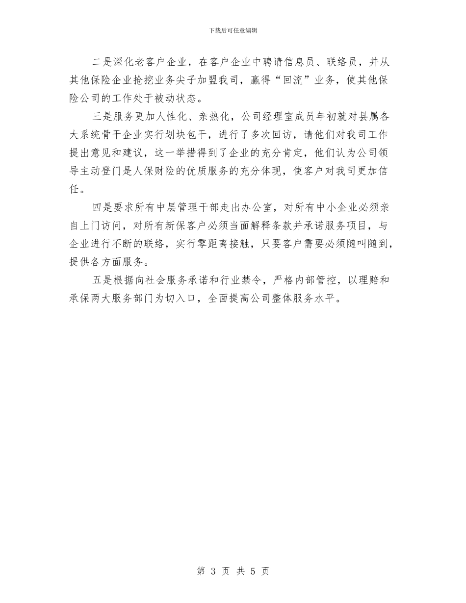 保险公司个人年度工作总结20241与保险公司个人年度工作总结2024年汇编_第3页