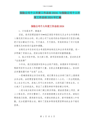 保险公司个人年度工作总结20241与保险公司个人年度工作总结2024年汇编
