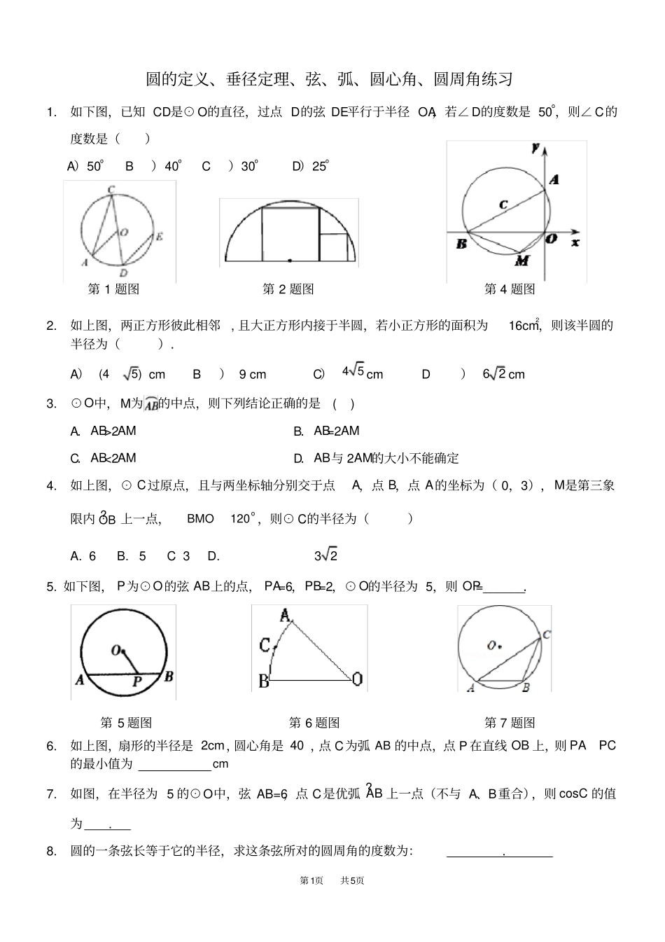 九年级数学：圆周角圆心角综合练习题_第1页