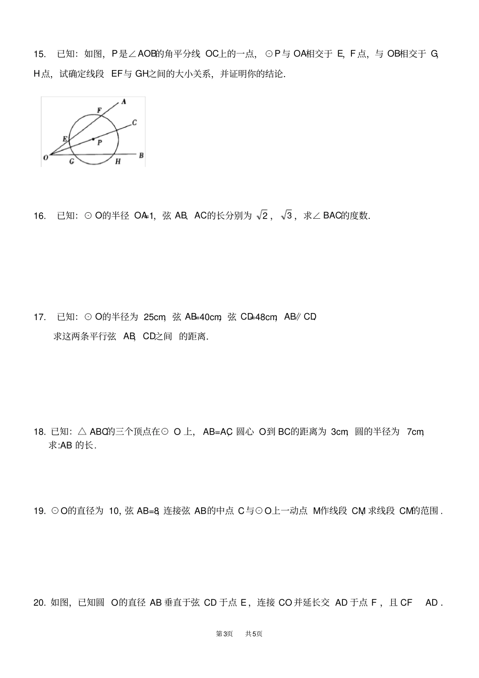 九年级数学：圆周角圆心角综合练习题_第3页