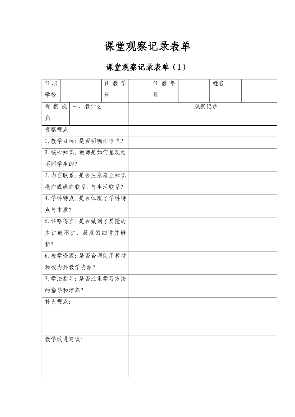 课堂观察记录表单-(6)_第1页