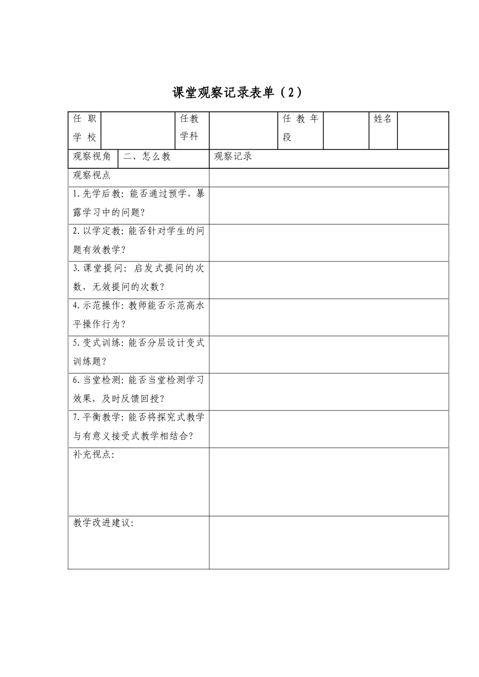 课堂观察记录表单-(6)_第2页