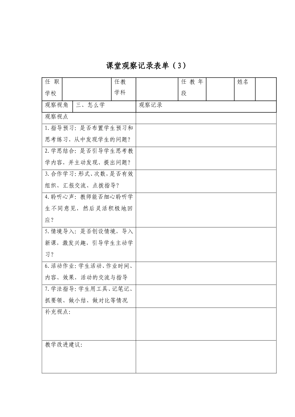 课堂观察记录表单-(6)_第3页