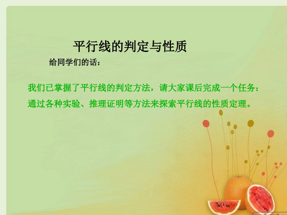 平行线性质-活动_第1页