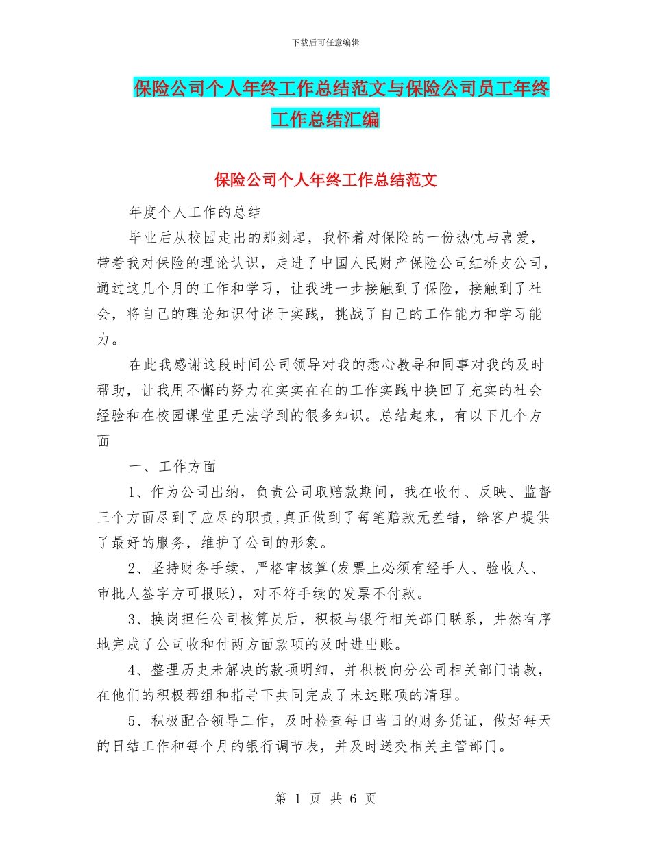 保险公司个人年终工作总结范文与保险公司员工年终工作总结汇编_第1页