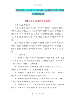 保险公司个人年终工作总结范文与保险公司员工年终工作总结汇编