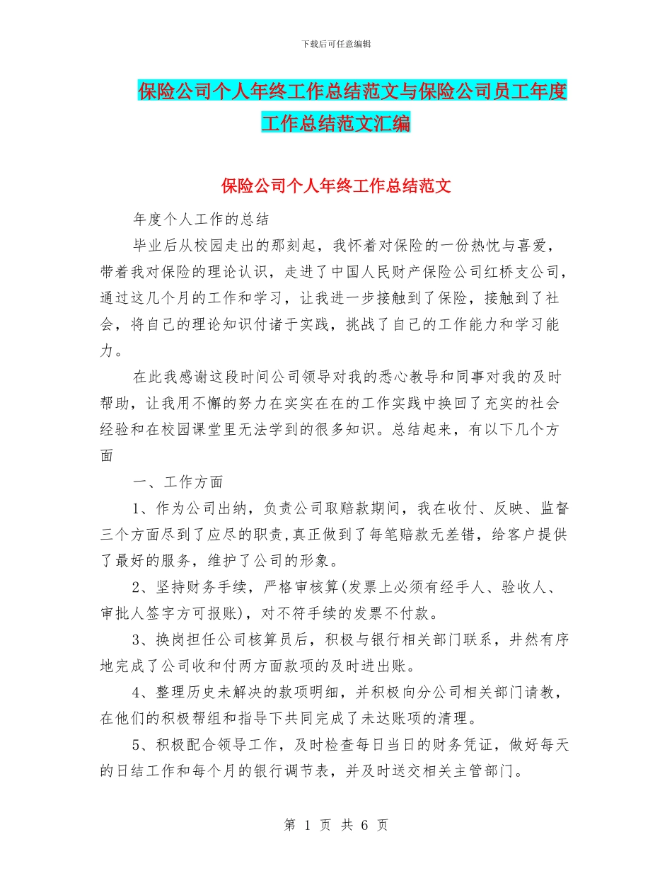 保险公司个人年终工作总结范文与保险公司员工年度工作总结范文汇编_第1页