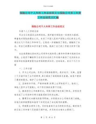 保险公司个人年终工作总结范文与保险公司员工年度工作总结范文汇编