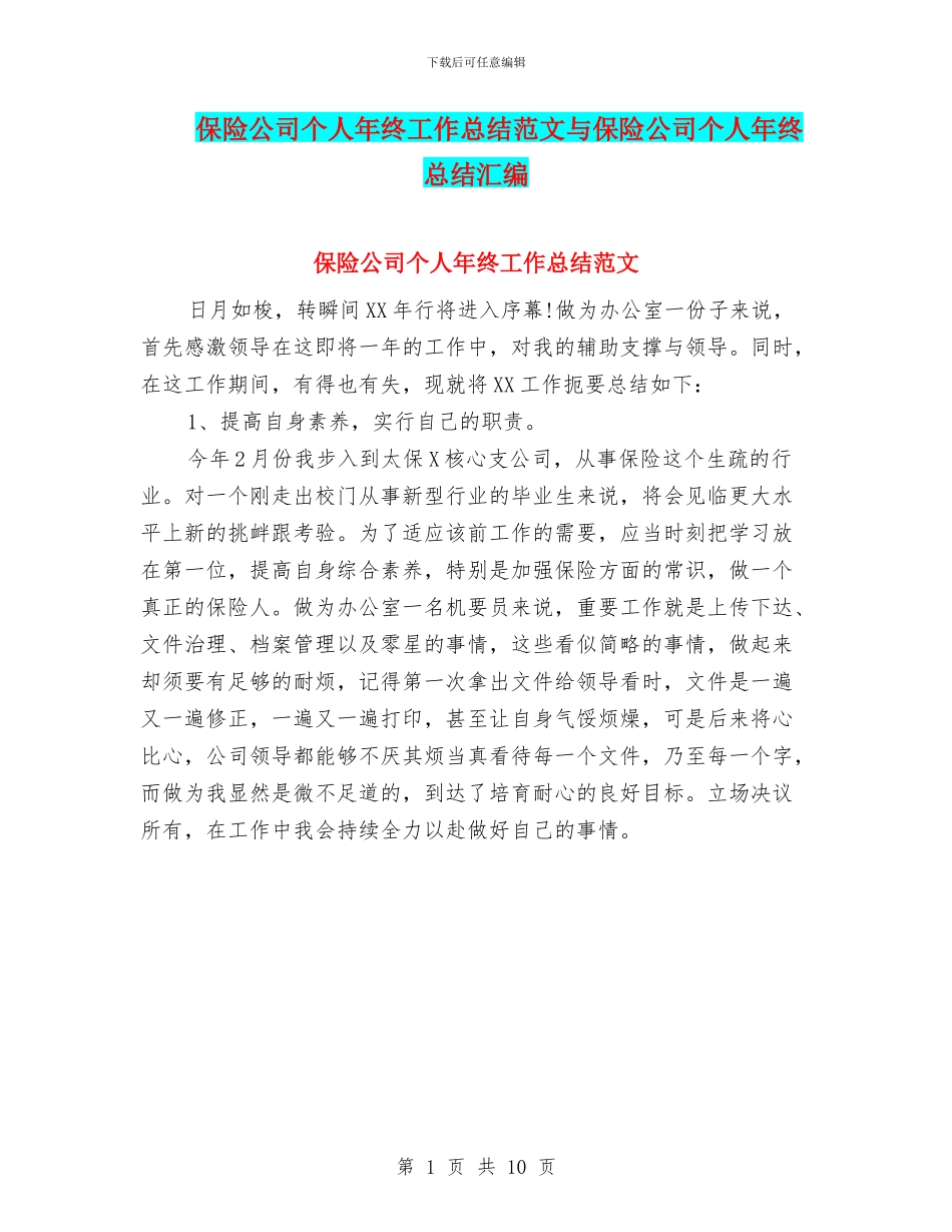 保险公司个人年终工作总结范文与保险公司个人年终总结汇编_第1页