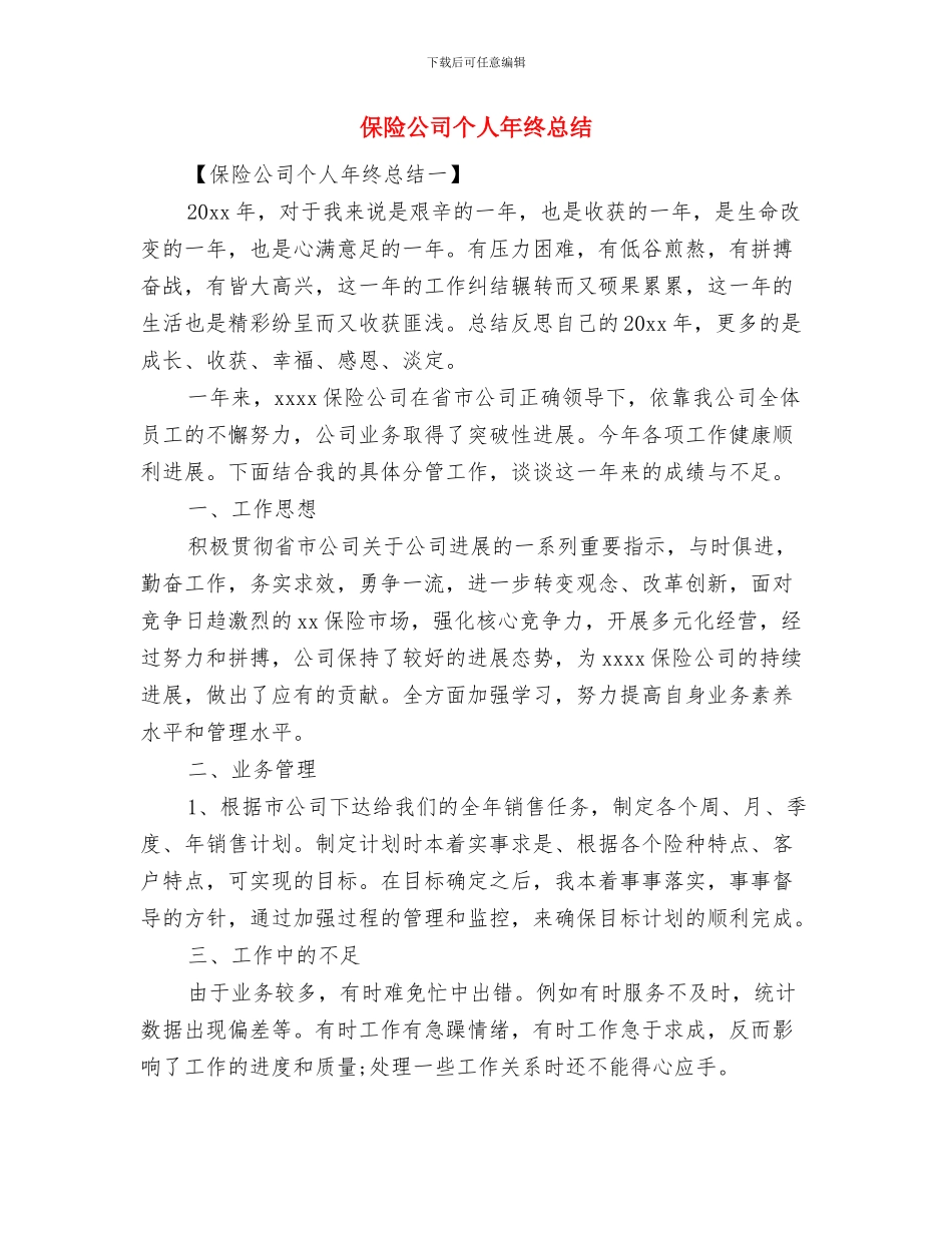 保险公司个人年终工作总结范文与保险公司个人年终总结汇编_第2页