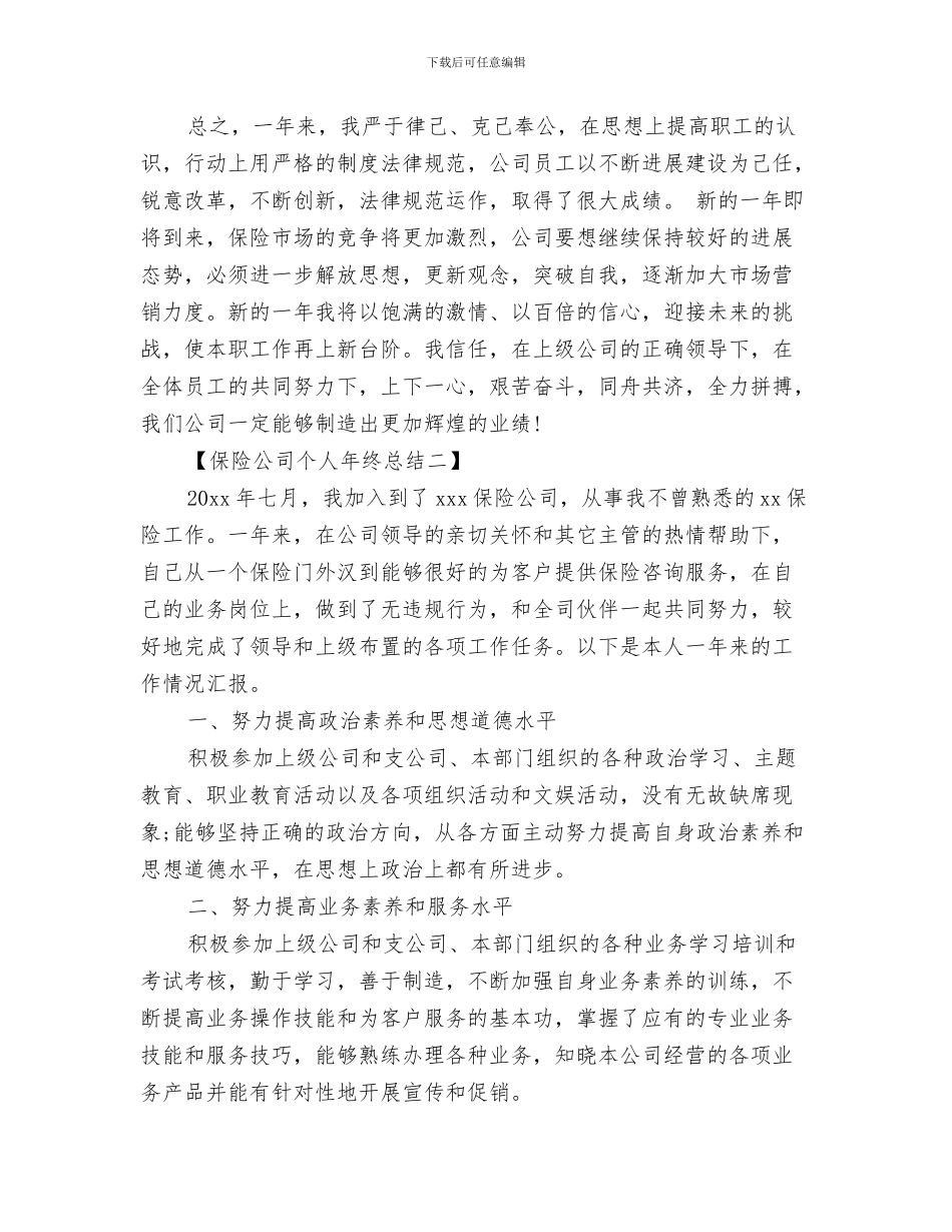 保险公司个人年终工作总结范文与保险公司个人年终总结汇编_第3页