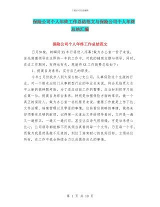 保险公司个人年终工作总结范文与保险公司个人年终总结汇编