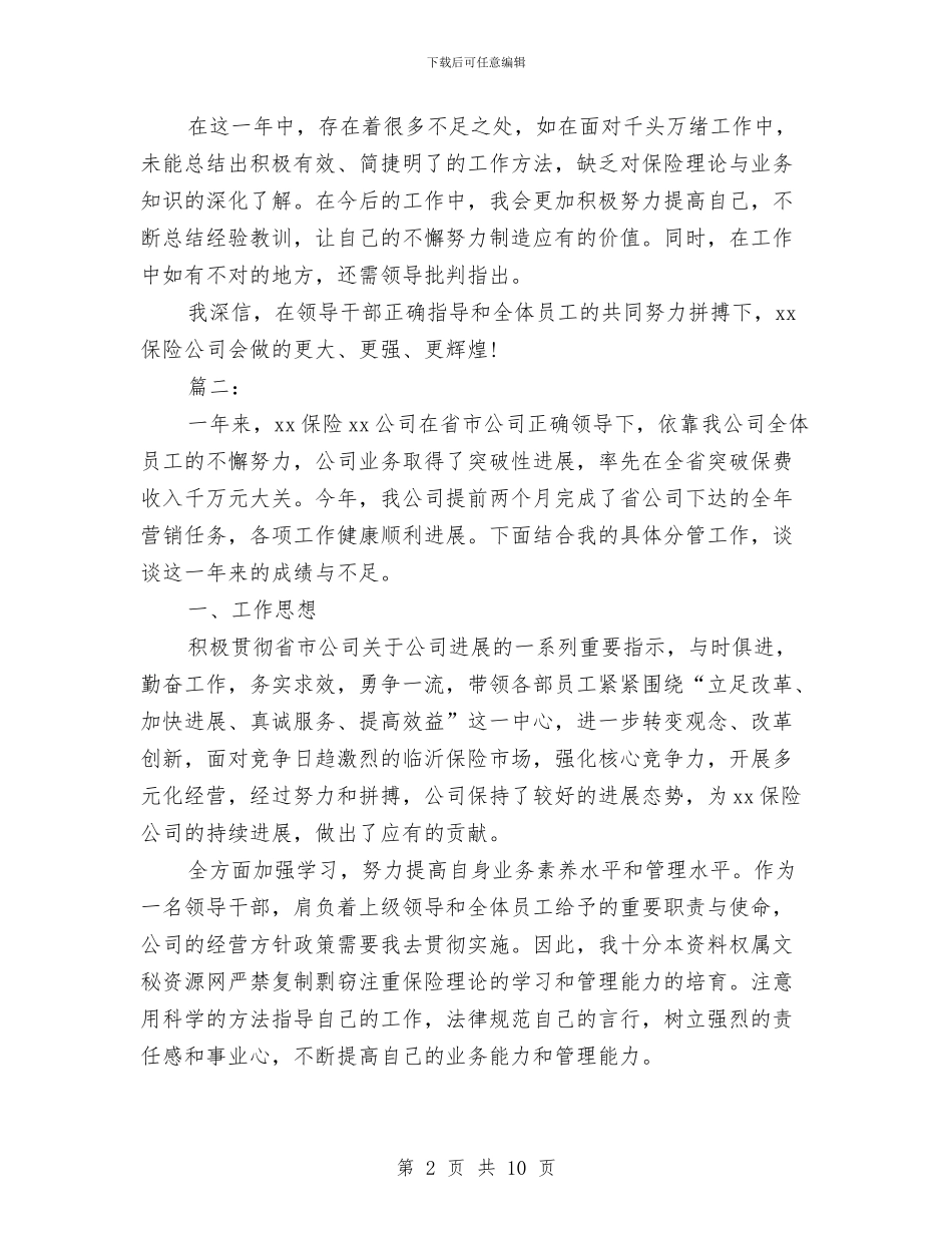 保险公司个人年度总结与保险公司个人年终工作小结汇编_第2页
