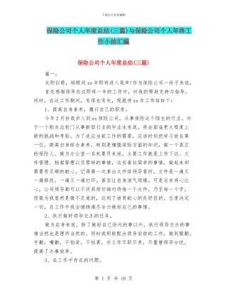 保险公司个人年度总结与保险公司个人年终工作小结汇编