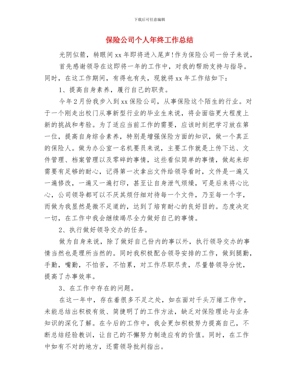 保险公司个人年度总结报告与保险公司个人年终工作总结汇编_第3页