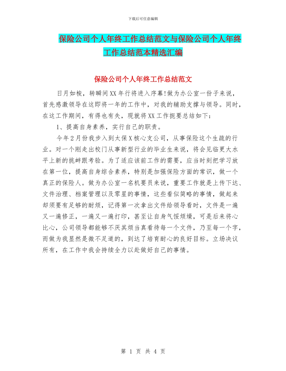 保险公司个人年终工作总结范文与保险公司个人年终工作总结范本精选汇编_第1页