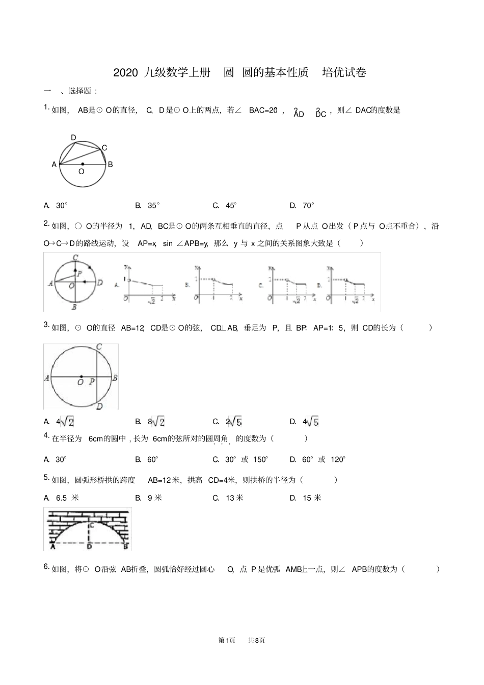 九年级数学：圆的基本性质培优试卷含答案_第1页