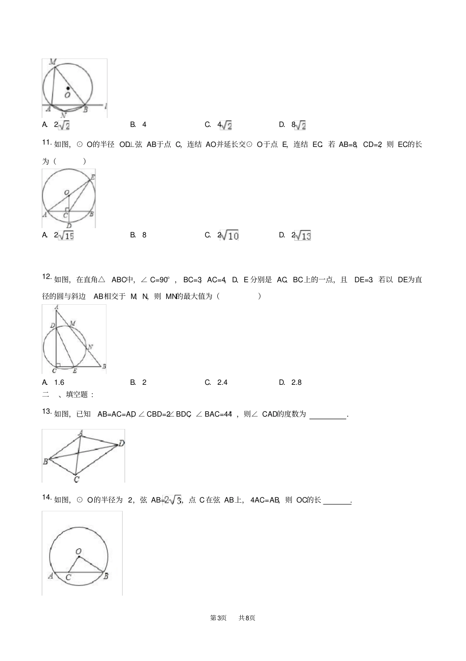 九年级数学：圆的基本性质培优试卷含答案_第3页