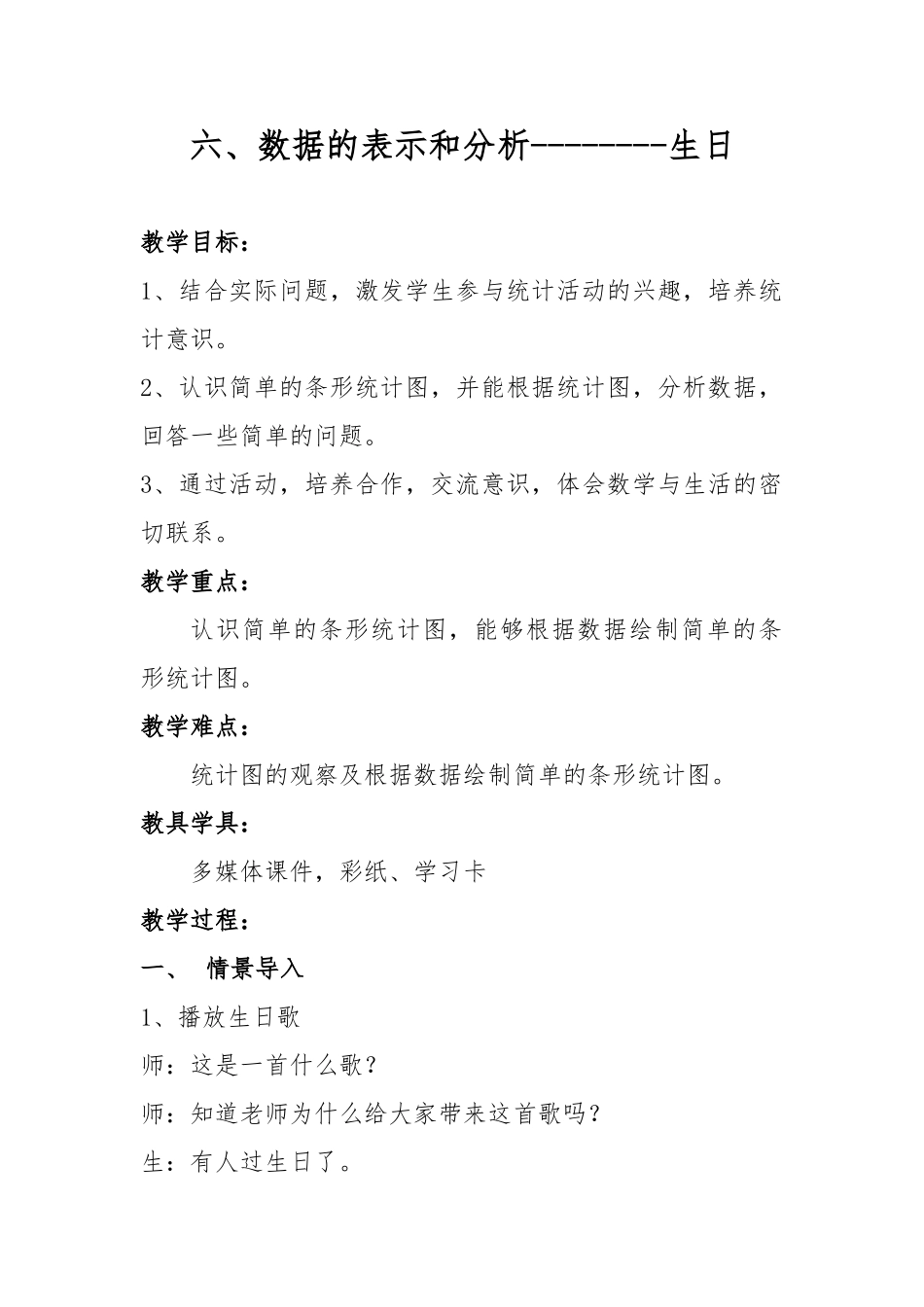 小学数学北师大2011课标版四年级生日教学设计-(3)_第1页