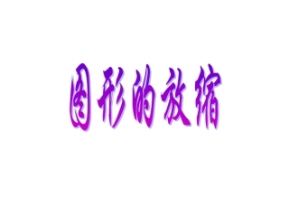 六年级下册《图形的放缩》课件