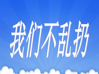 10.我们不乱扔