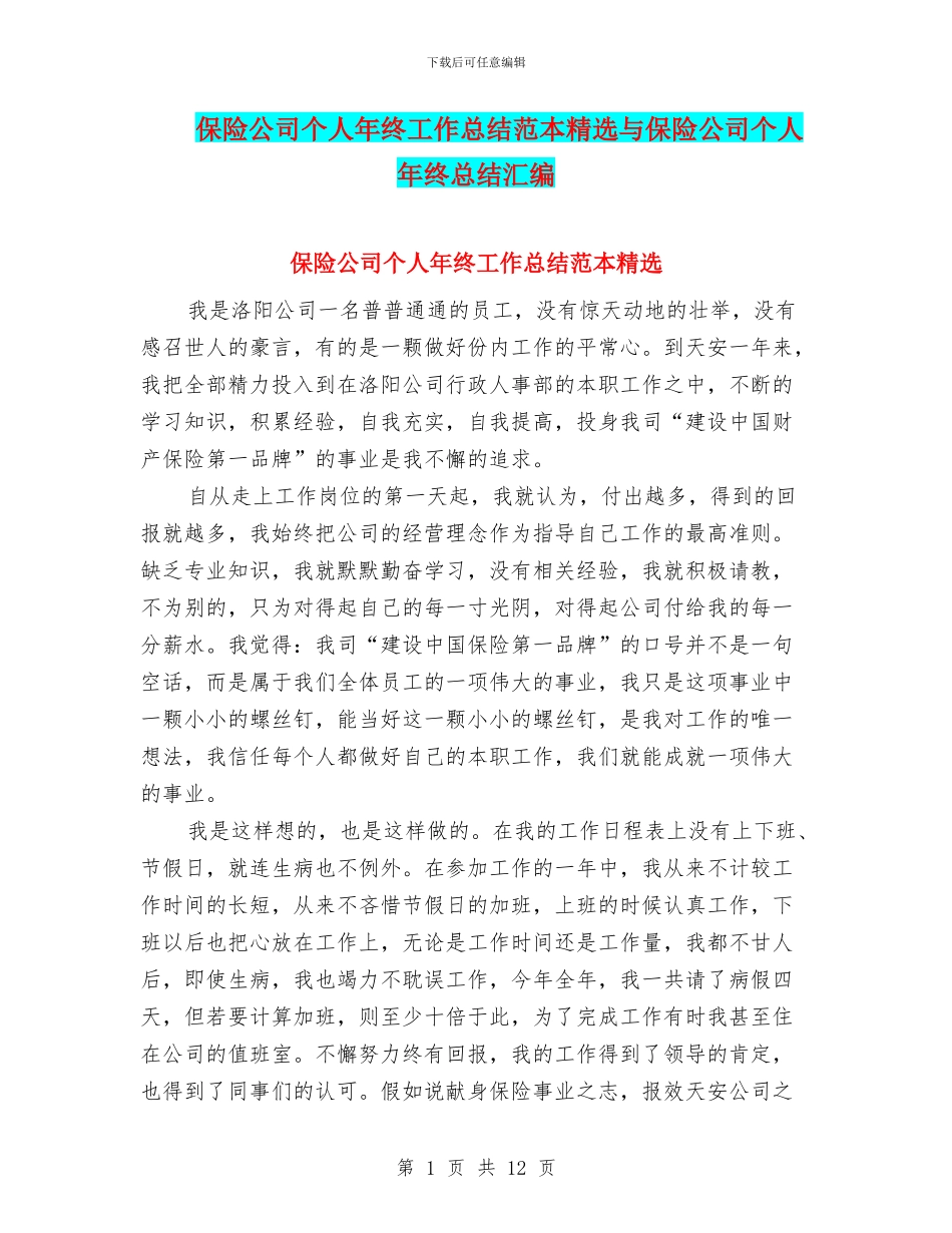 保险公司个人年终工作总结范本精选与保险公司个人年终总结汇编_第1页