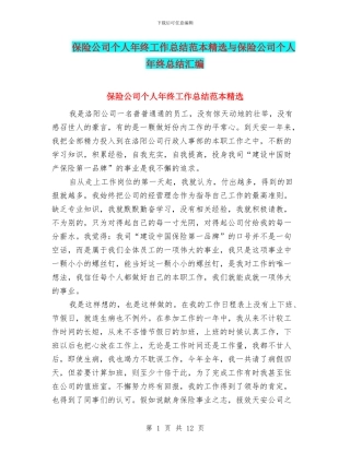 保险公司个人年终工作总结范本精选与保险公司个人年终总结汇编