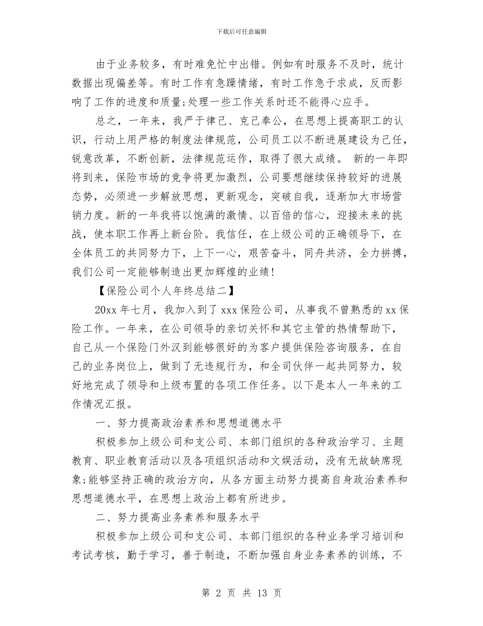 保险公司个人年终总结与保险公司个人年终总结例汇编_第2页
