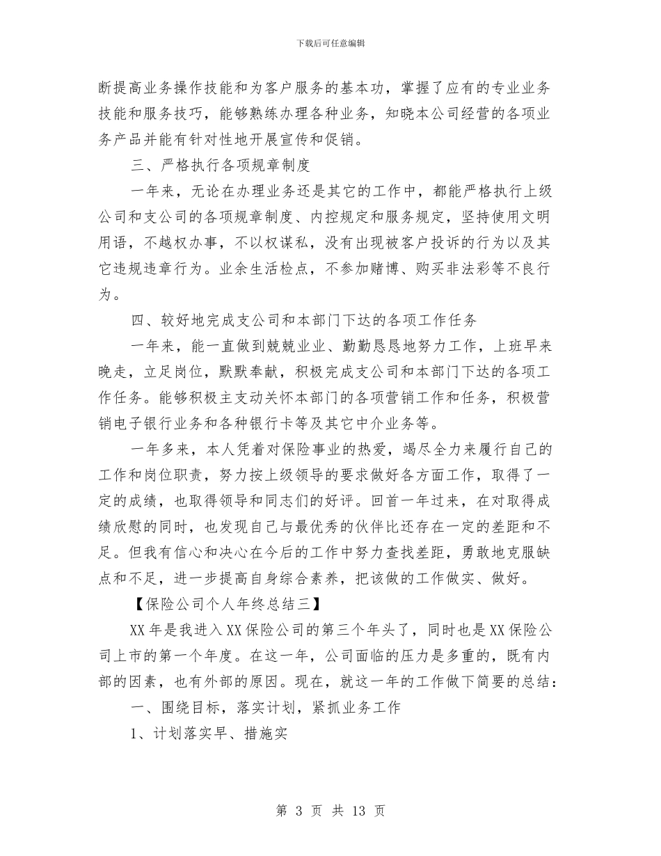 保险公司个人年终总结与保险公司个人年终总结例汇编_第3页