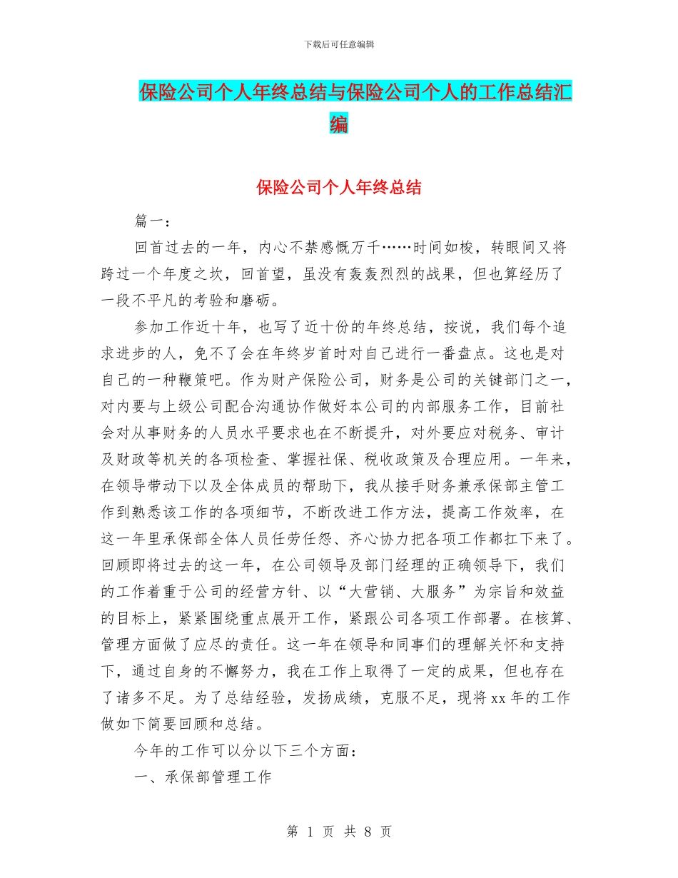 保险公司个人年终总结与保险公司个人的工作总结汇编_第1页