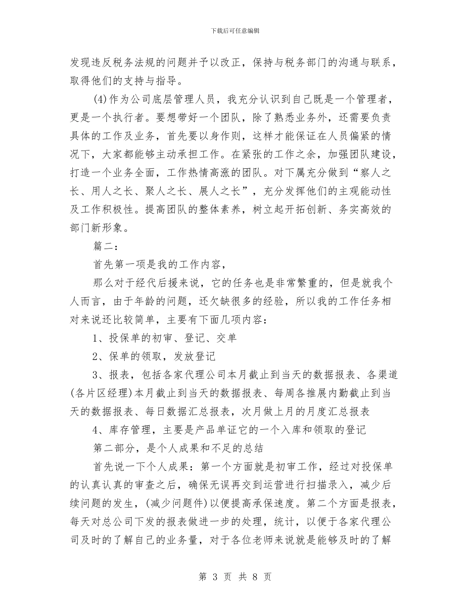 保险公司个人年终总结与保险公司个人的工作总结汇编_第3页