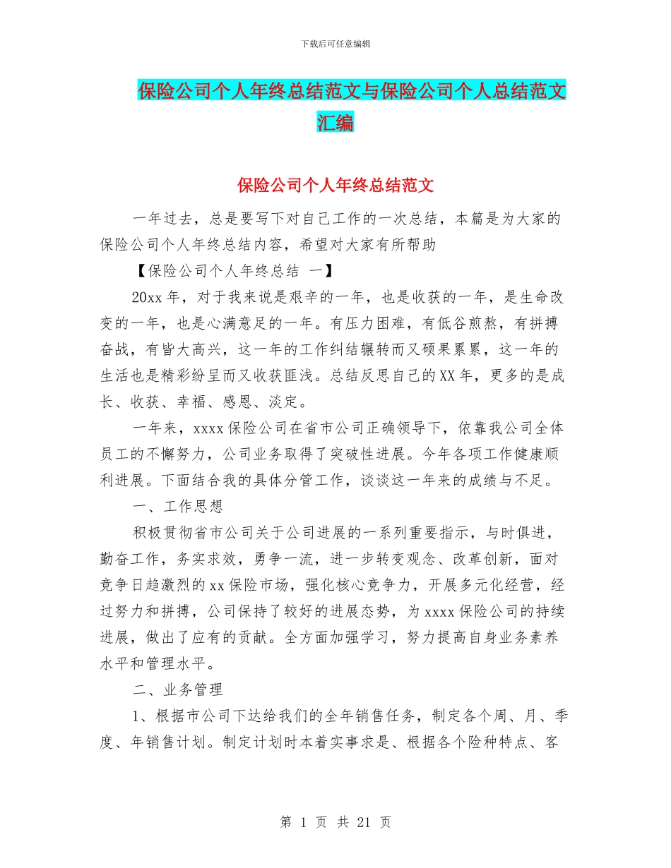 保险公司个人年终总结范文与保险公司个人总结范文汇编_第1页