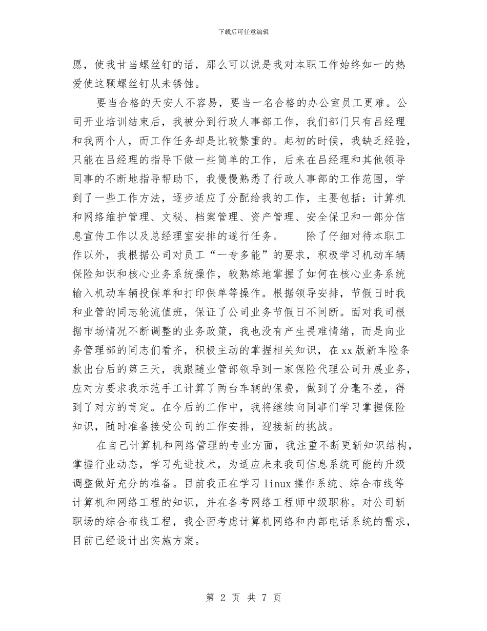 保险公司个人年终工作总结范本精选与保险公司个人年终总结例汇编_第2页