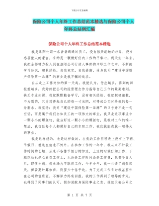 保险公司个人年终工作总结范本精选与保险公司个人年终总结例汇编