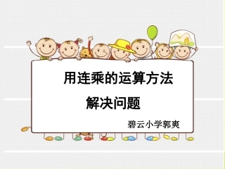 人教2011版小学数学三年级用连乘解决问题-(6)