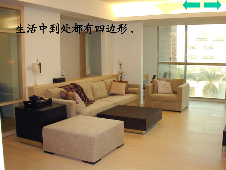 人教版数学三上《认识四边形》PPT课件6_第3页