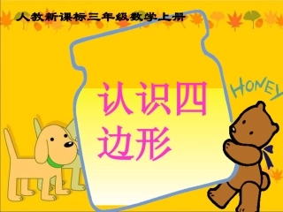 人教版数学三上《认识四边形》PPT课件6
