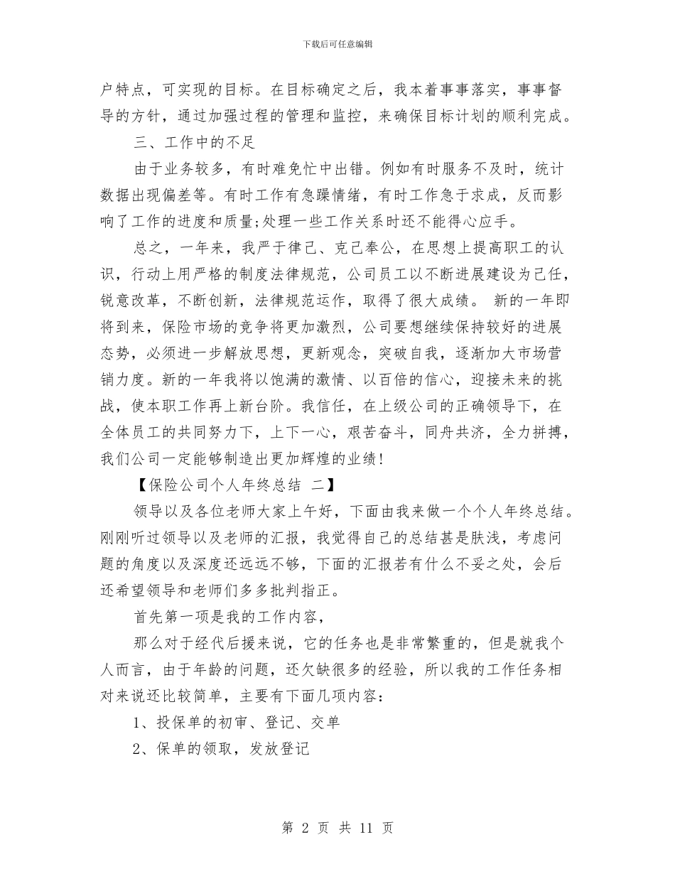 保险公司个人年终总结范文与保险公司个人营销工作总结汇编_第2页