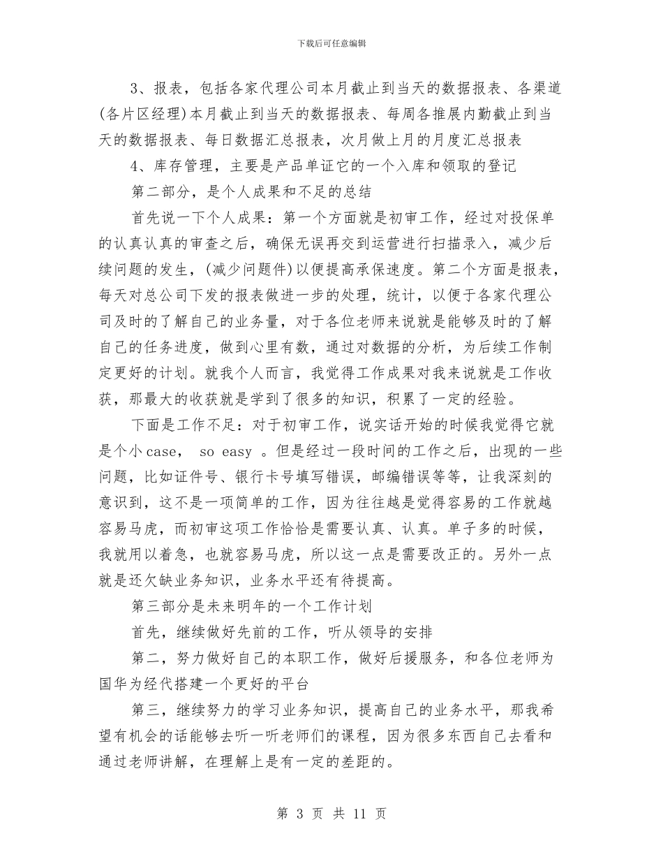 保险公司个人年终总结范文与保险公司个人营销工作总结汇编_第3页