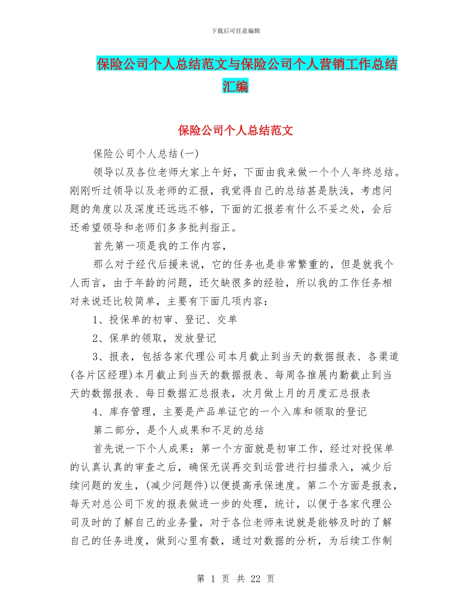 保险公司个人总结范文与保险公司个人营销工作总结汇编_第1页