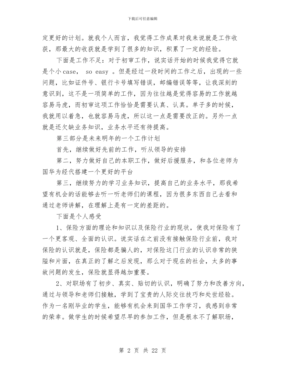 保险公司个人总结范文与保险公司个人营销工作总结汇编_第2页