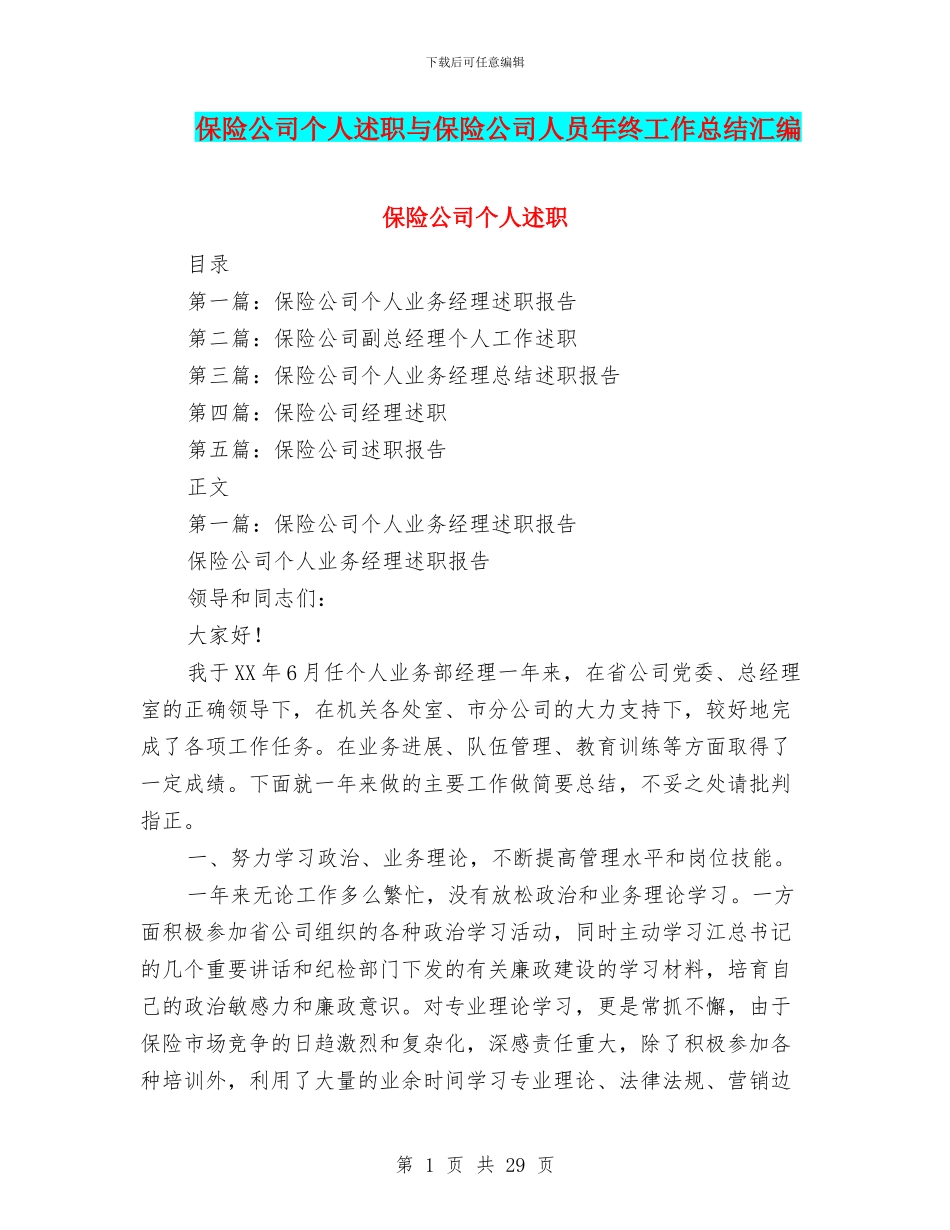 保险公司个人述职与保险公司人员年终工作总结汇编_第1页