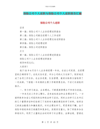 保险公司个人述职与保险公司个人述职报告汇编