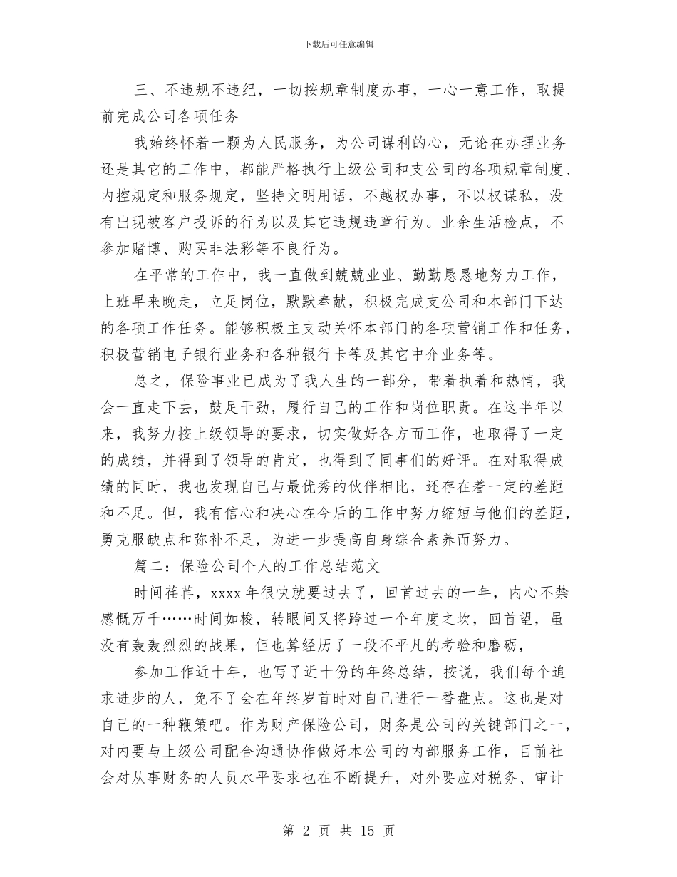保险公司个人的工作总结范文与保险公司个人营销工作总结汇编_第2页