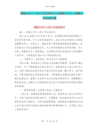 保险公司个人的工作总结范文与保险公司个人营销工作总结汇编
