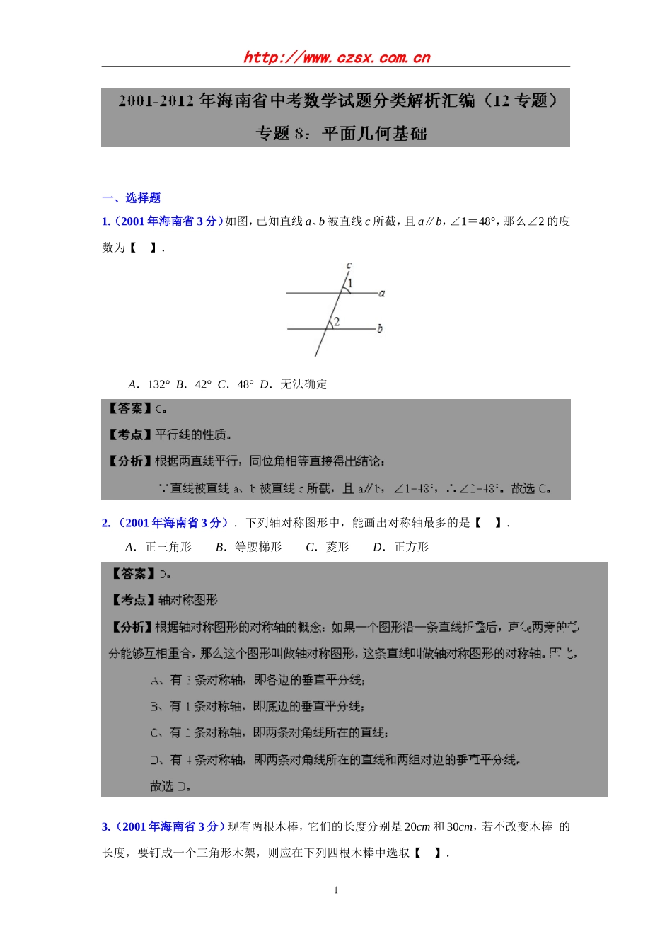海南省2001-2012年中考数学试题分类解析专题8：平面几何基础_第1页