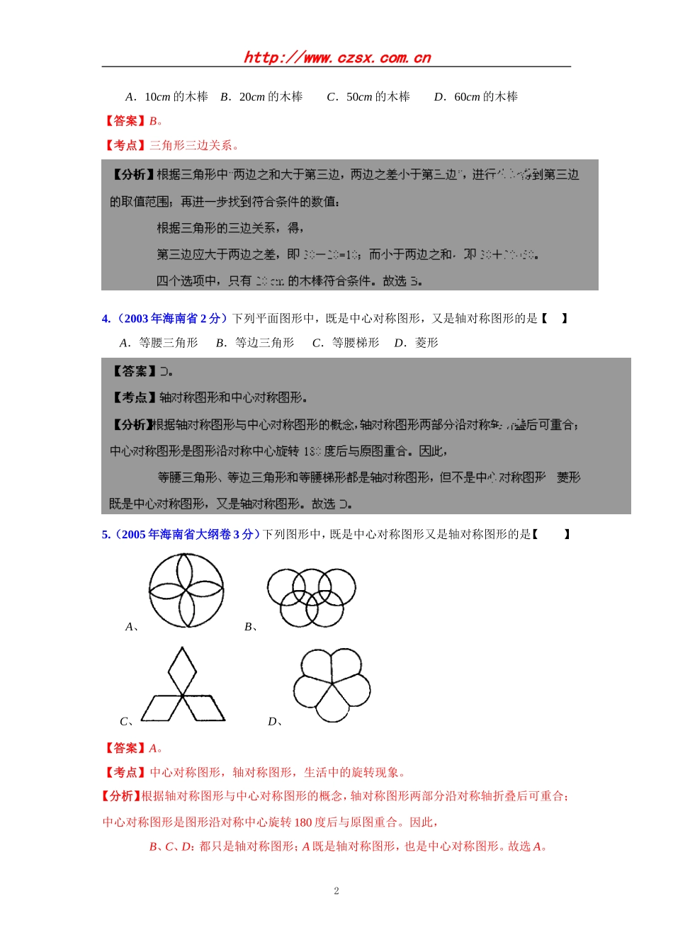 海南省2001-2012年中考数学试题分类解析专题8：平面几何基础_第2页
