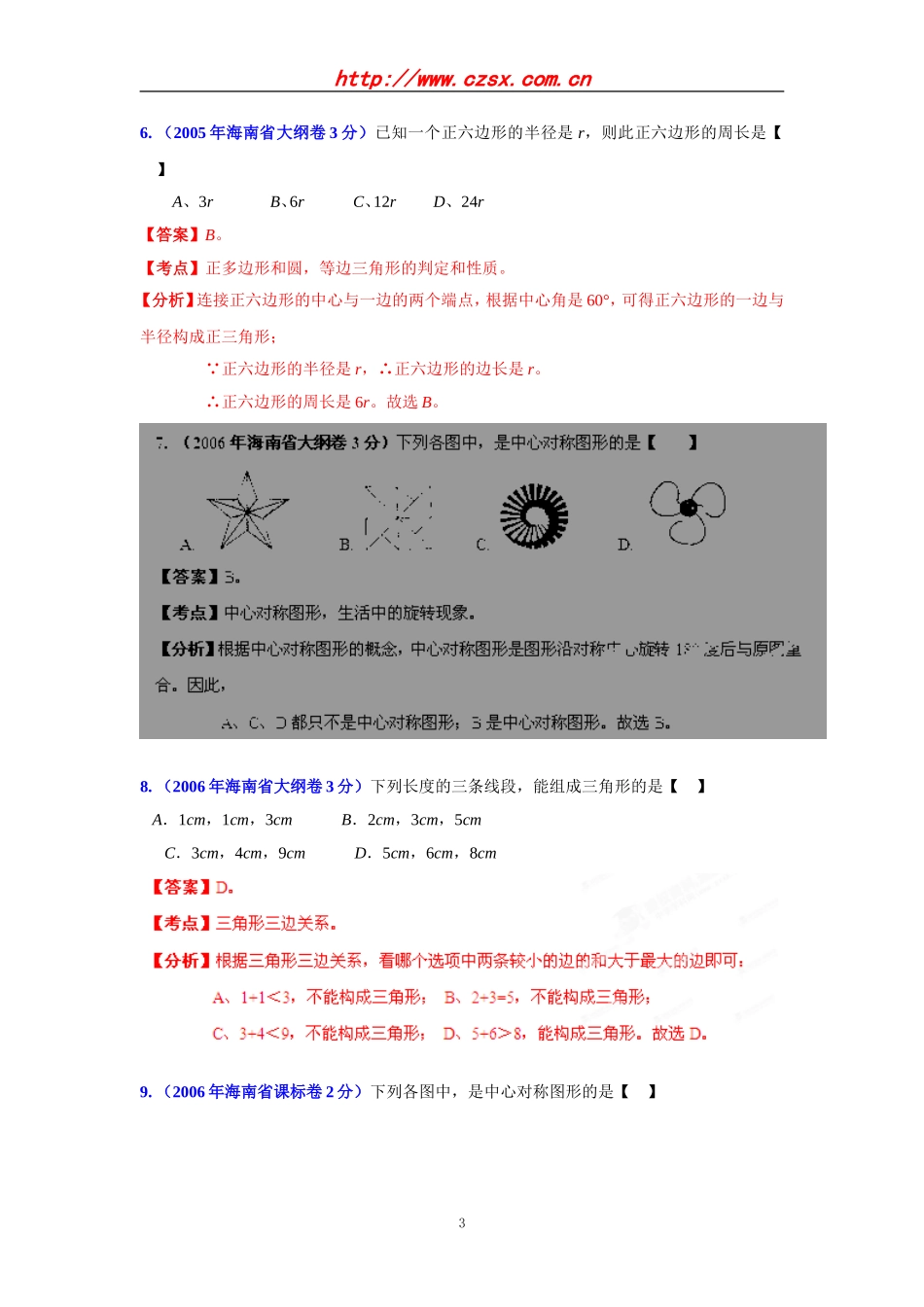 海南省2001-2012年中考数学试题分类解析专题8：平面几何基础_第3页