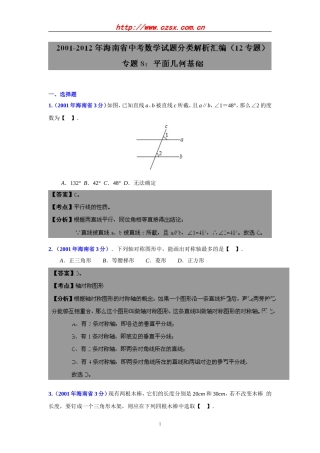 海南省2001-2012年中考数学试题分类解析专题8：平面几何基础