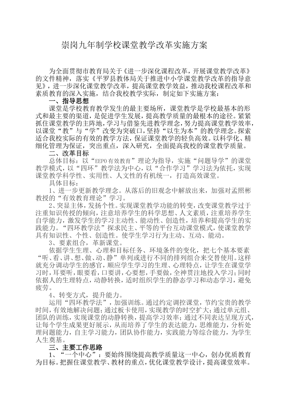 崇岗九年制学校课堂教学改革实施方案_第2页